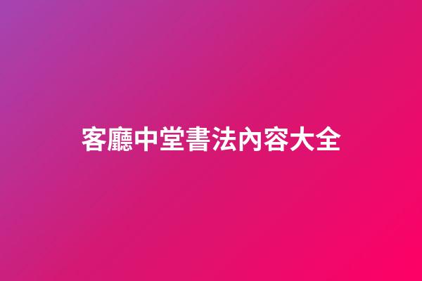 客廳中堂書法內容大全