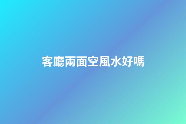 客廳兩面空風水好嗎