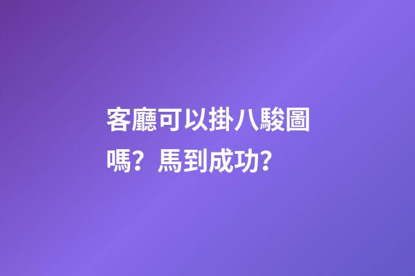 客廳可以掛八駿圖嗎？馬到成功？