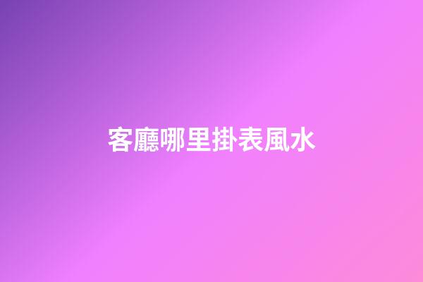 客廳哪里掛表風水