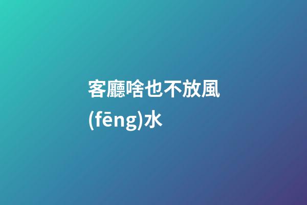 客廳啥也不放風(fēng)水