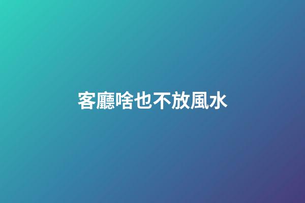 客廳啥也不放風水