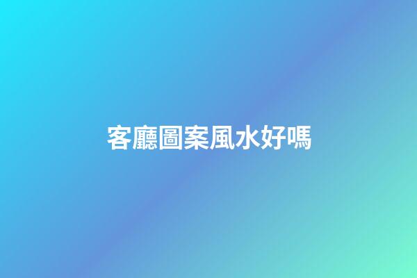 客廳圖案風水好嗎