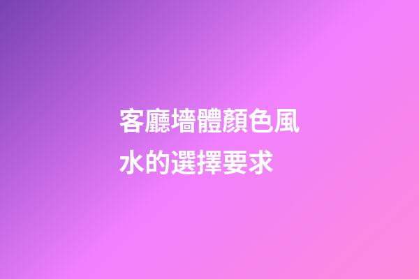 客廳墻體顏色風水的選擇要求