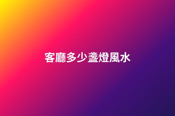 客廳多少盞燈風水