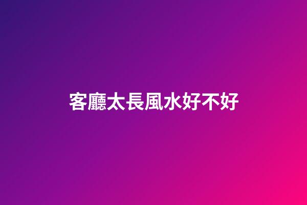 客廳太長風水好不好