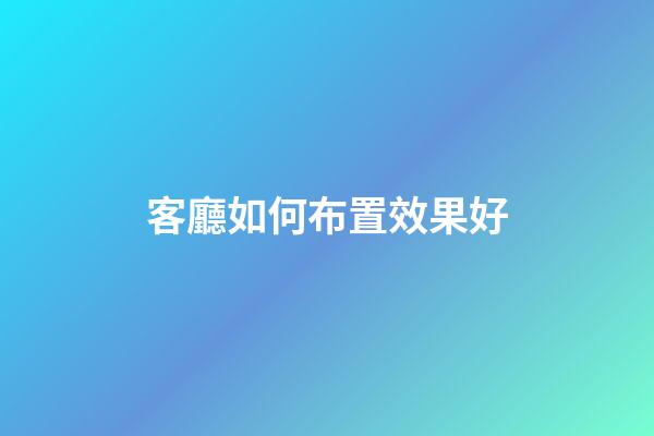 客廳如何布置效果好