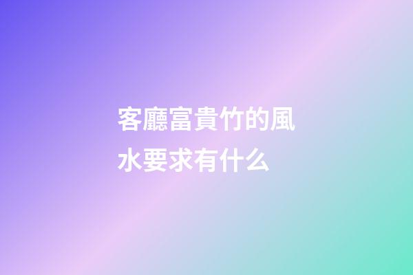 客廳富貴竹的風水要求有什么