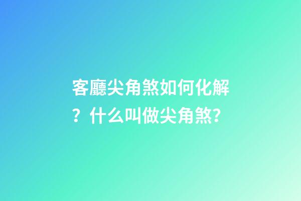 客廳尖角煞如何化解？什么叫做尖角煞？