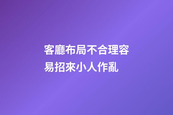 客廳布局不合理容易招來小人作亂