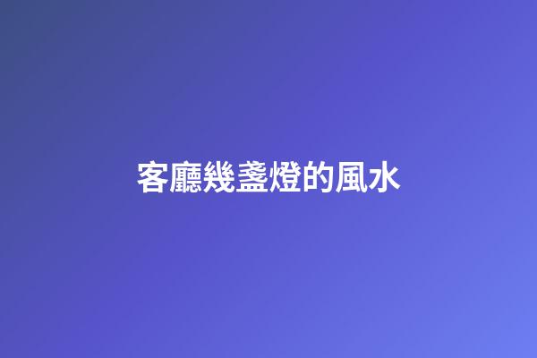 客廳幾盞燈的風水