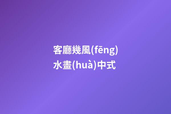 客廳幾風(fēng)水畫(huà)中式