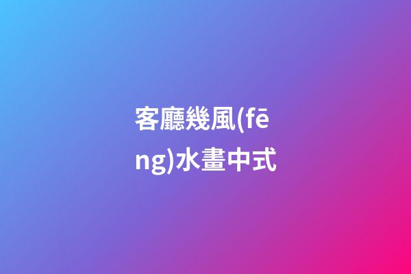 客廳幾風(fēng)水畫中式