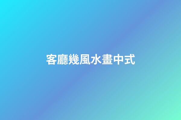 客廳幾風水畫中式