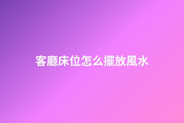 客廳床位怎么擺放風水