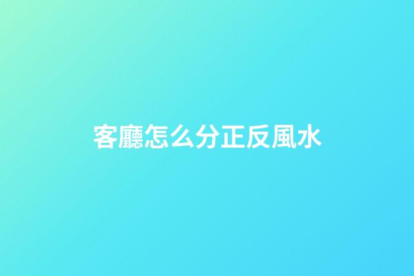 客廳怎么分正反風水