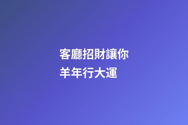 客廳招財讓你羊年行大運
