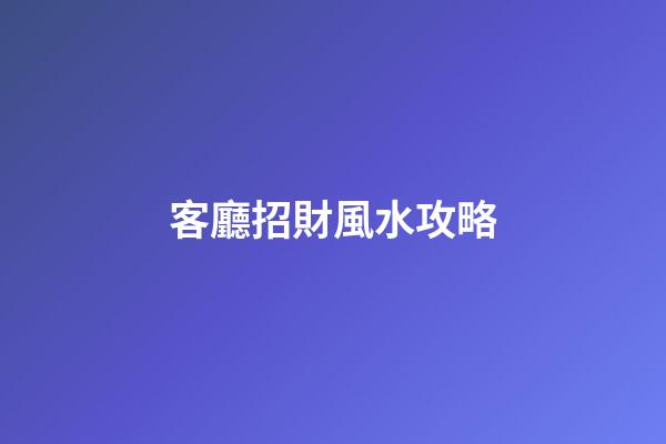 客廳招財風水攻略