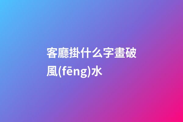 客廳掛什么字畫破風(fēng)水