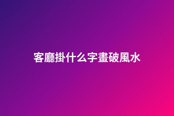 客廳掛什么字畫破風水