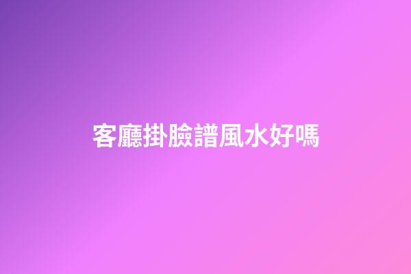 客廳掛臉譜風水好嗎