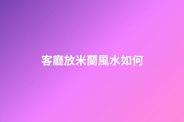 客廳放米蘭風水如何