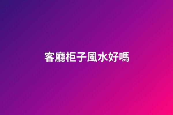 客廳柜子風水好嗎