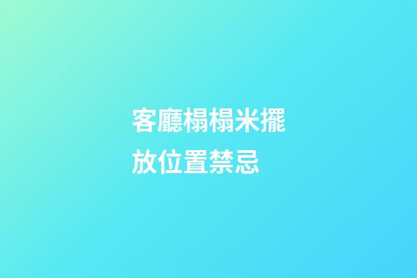 客廳榻榻米擺放位置禁忌