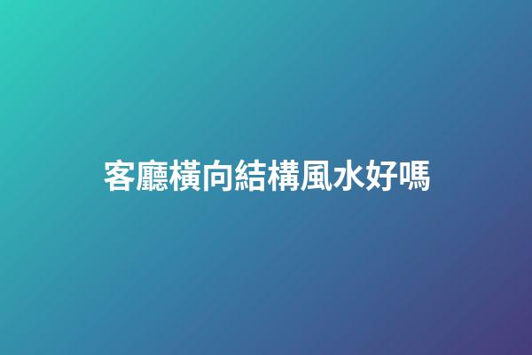 客廳橫向結構風水好嗎