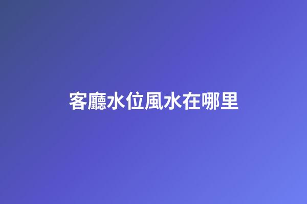 客廳水位風水在哪里