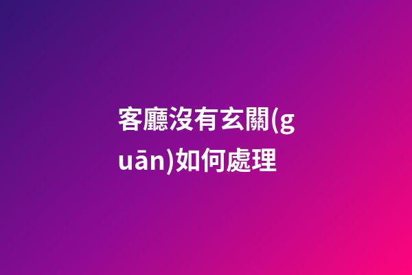 客廳沒有玄關(guān)如何處理