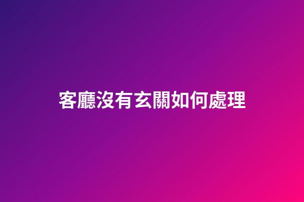 客廳沒有玄關如何處理