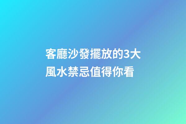 客廳沙發擺放的3大風水禁忌值得你看