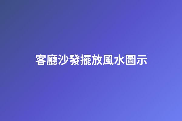 客廳沙發擺放風水圖示