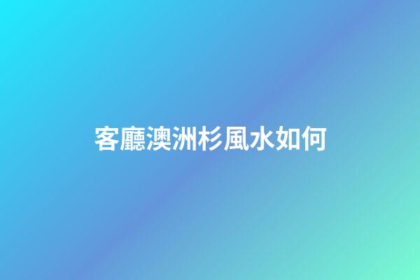 客廳澳洲杉風水如何