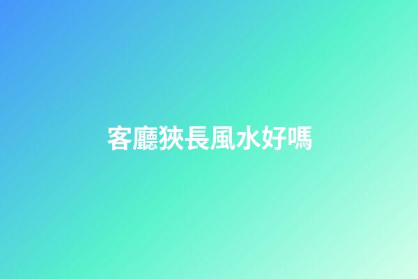 客廳狹長風水好嗎