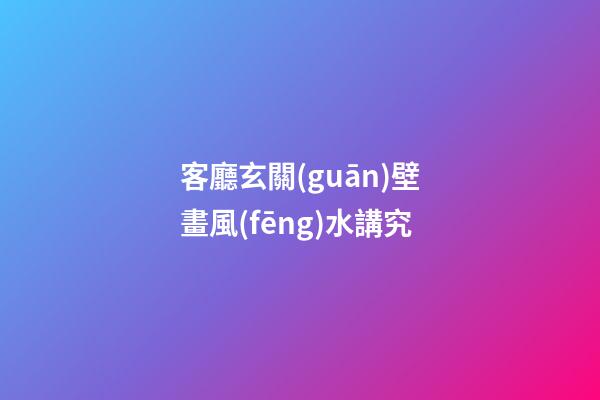客廳玄關(guān)壁畫風(fēng)水講究