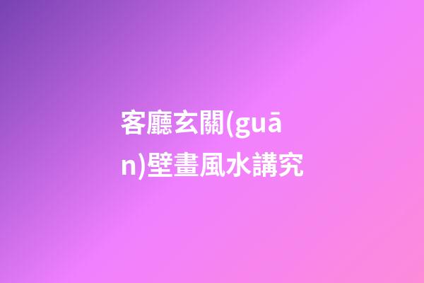 客廳玄關(guān)壁畫風水講究
