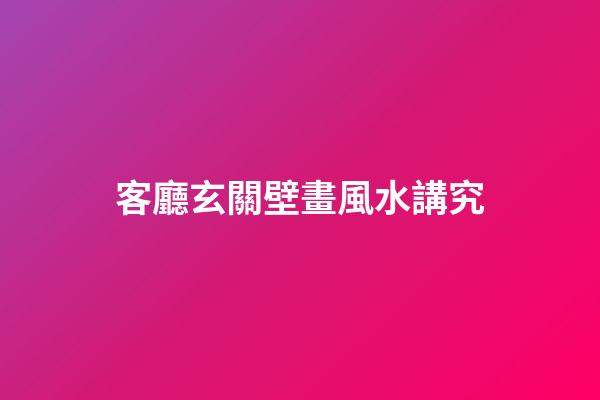 客廳玄關壁畫風水講究