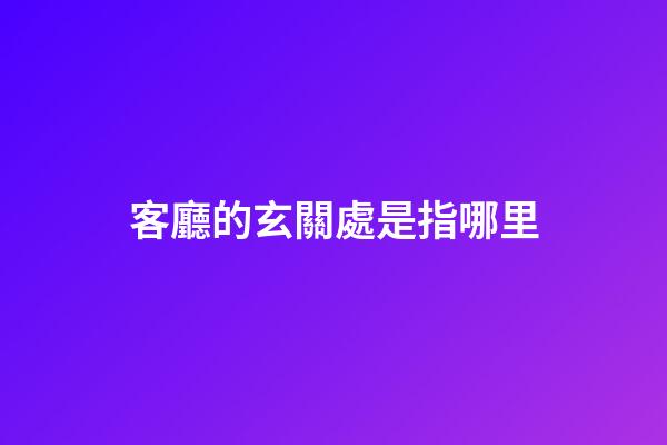 客廳的玄關處是指哪里