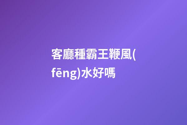 客廳種霸王鞭風(fēng)水好嗎