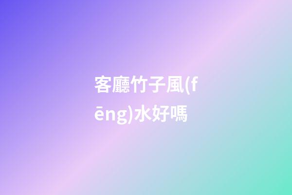 客廳竹子風(fēng)水好嗎