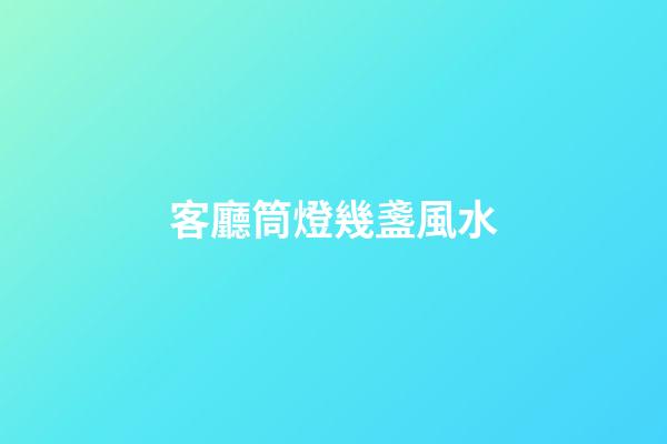 客廳筒燈幾盞風水
