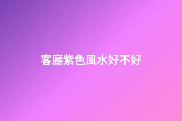 客廳紫色風水好不好