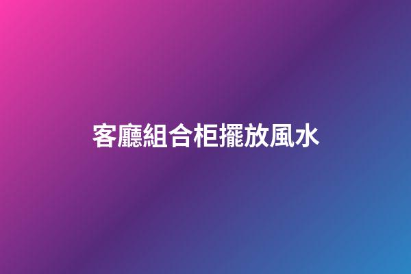 客廳組合柜擺放風水