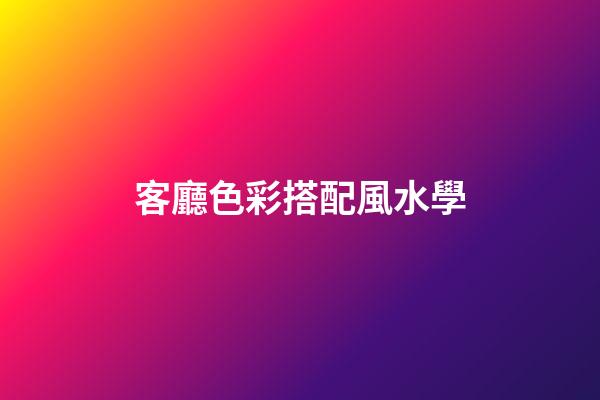 客廳色彩搭配風水學