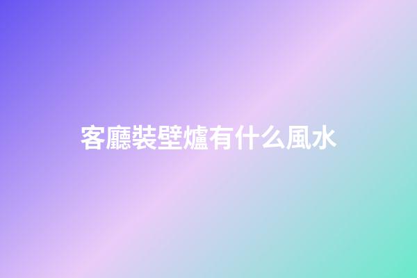 客廳裝壁爐有什么風水