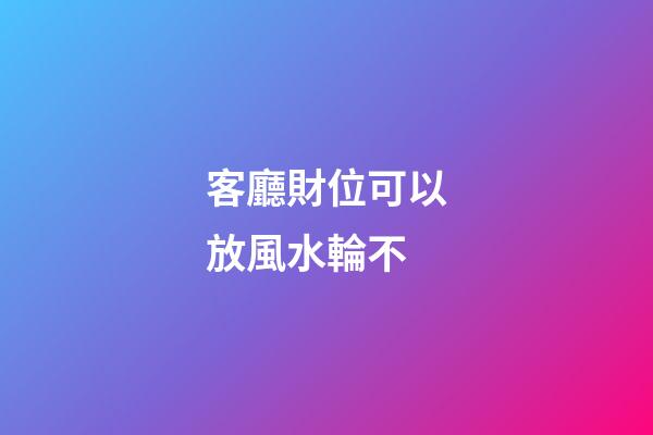 客廳財位可以放風水輪不