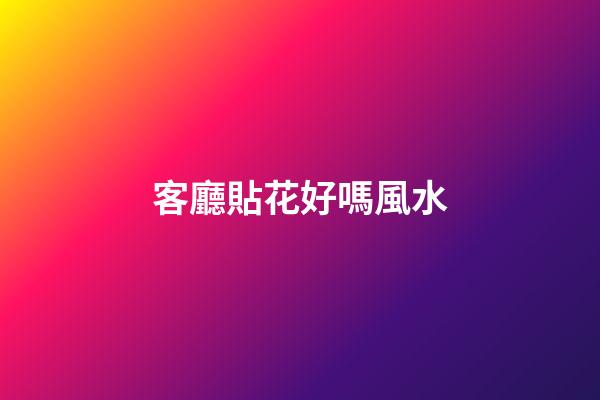 客廳貼花好嗎風水