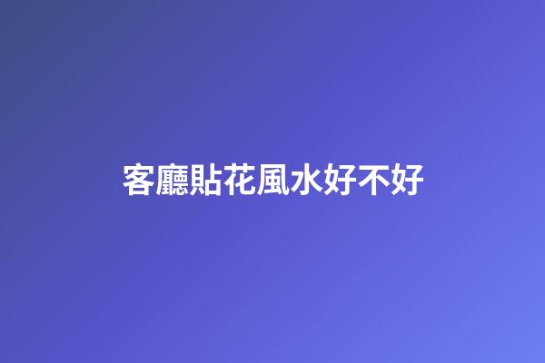 客廳貼花風水好不好